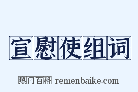 宣慰使组词是什么意思的图片